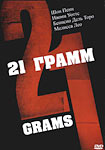 21 грамм