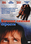 Вечное сияние страсти