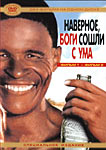 Наверное, боги сошли с ума