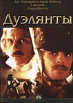 Дуэлянты