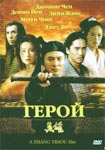 Герой
