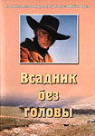 Всадник без головы