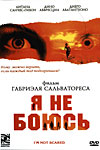 Я не боюсь