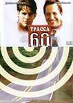 Трасса 60