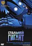 Стальной гигант