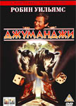 Джуманджи