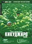 Кикуджиро