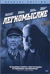 Легкомыслие