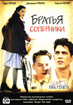 Братья-соперники
