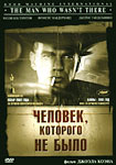 Человек, которого не было