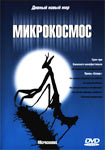 Микрокосмос