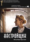 Настройщик