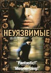 Неуязвимые