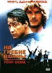 На гребне волны