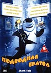 Подводная братва