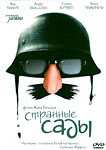 Странные сады