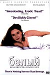 Три цвета: Белый